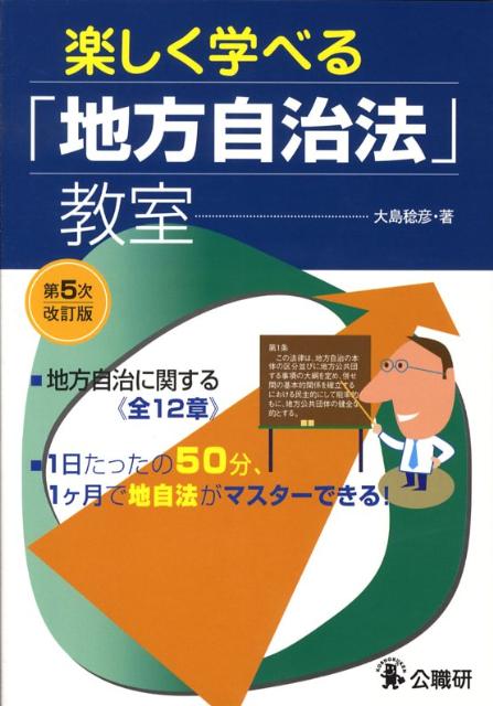 楽しく学べる「地方自治法」教室第5次改訂版