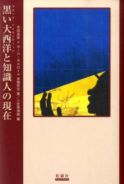 黒い大西洋と知識人の現在