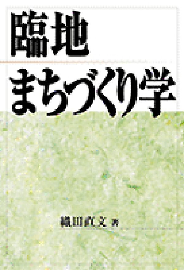 臨地まちづくり学