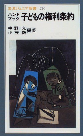 ハンドブック　子どもの権利条約 （岩波ジュニア新書　270） [ 中野　光 ]