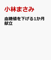 血糖値を下げる1か月献立