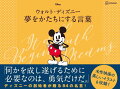 「何かを成し遂げるために必要なのは、勇気だけだ。」ディズニーの創始者が贈る８４の名言！名作映画の美しいイラストも収録！