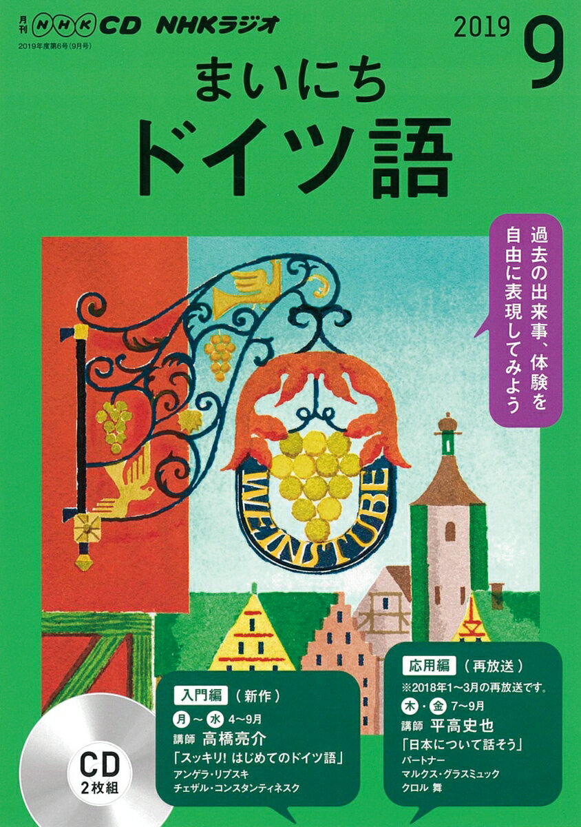 NHK CD ラジオ まいにちドイツ語 2019年9月号