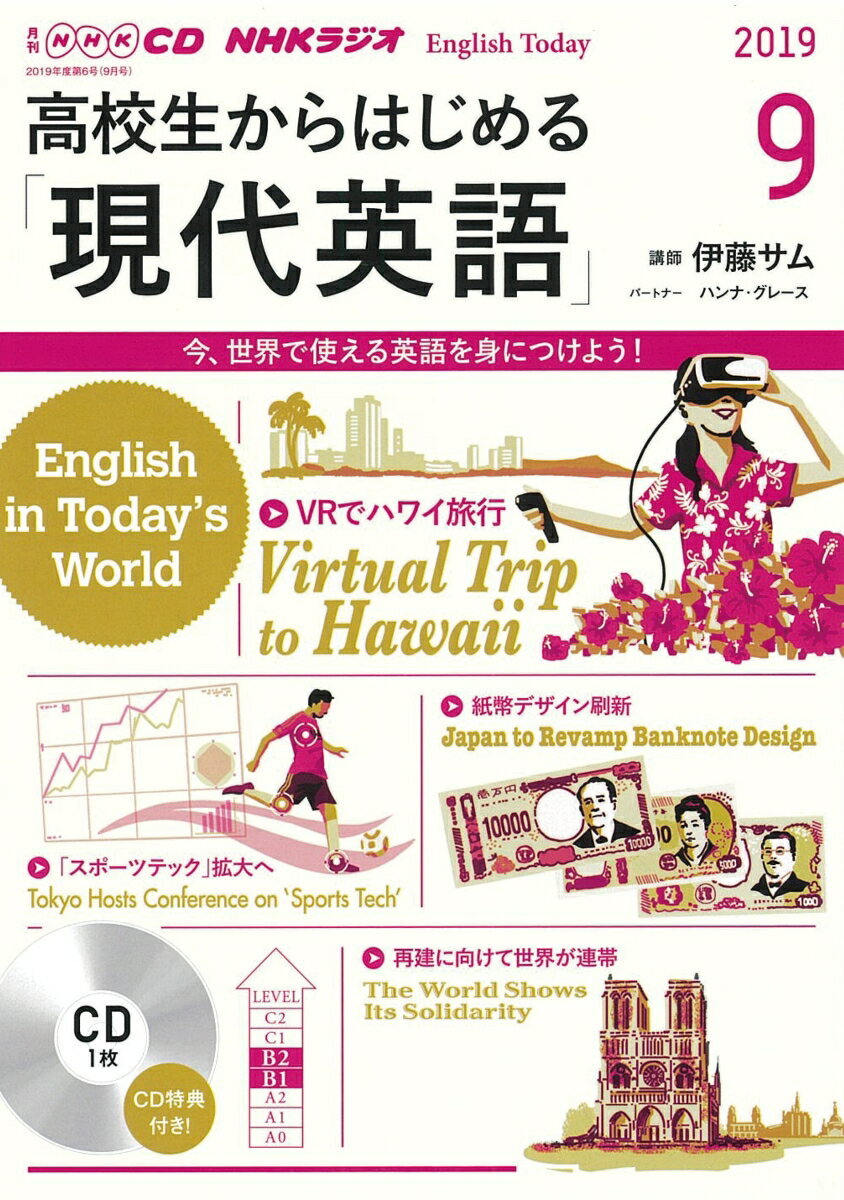 NHK CD ラジオ 高校生からはじめる「現代英語」 2019年9月号