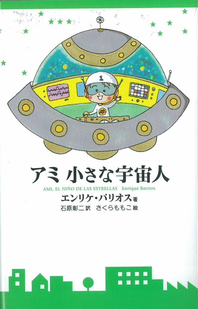 楽天市場】アミ小さな宇宙人新装改訂版 [ エンリケ・バリオス 楽天市場】アミ小さな宇宙人新装改訂版 [ エンリケ・バリオス