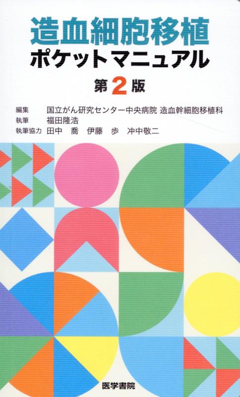 造血細胞移植ポケットマニュアル 第2版 国立がん研究センター中央病院 造血幹細胞移植科