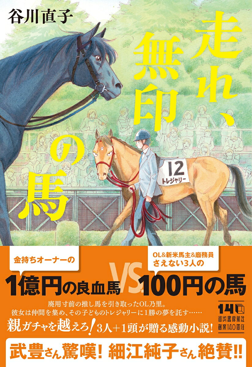 走れ、無印の馬