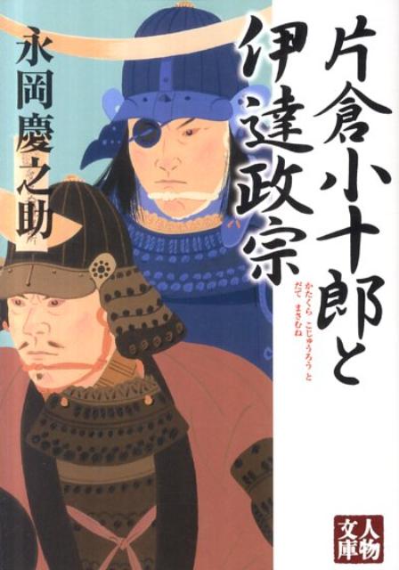 片倉小十郎と伊達政宗 （人物文庫） [ 永岡慶之助 ]