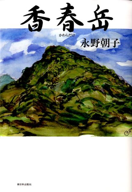 香春岳