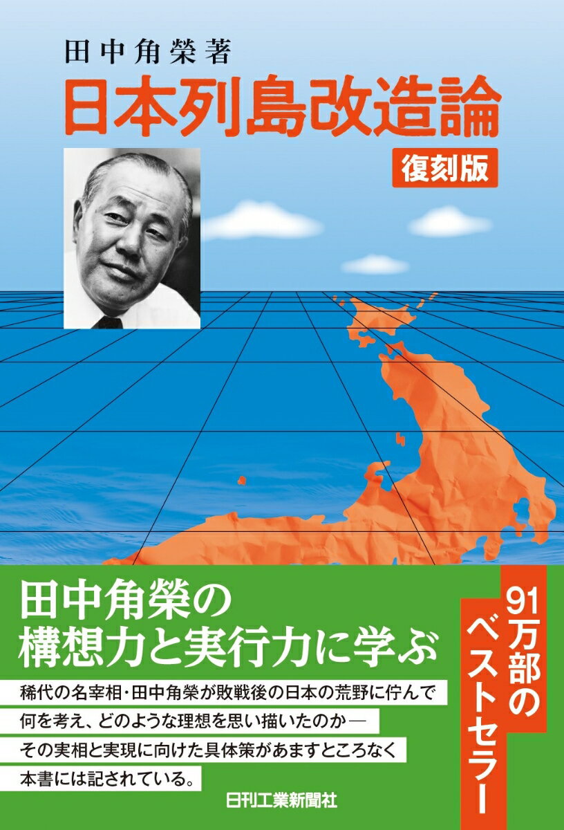 復刻版 日本列島改造論 田中 角榮