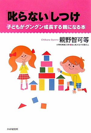 「叱らない」しつけ 子どもがグングン成長する親になる本 [ 親野智可等 ]