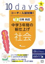 コーチと入試対策! 10日間完成 中学3年間の総仕上げ 社会