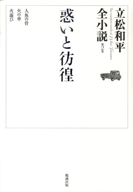 立松和平全小説（第2巻）