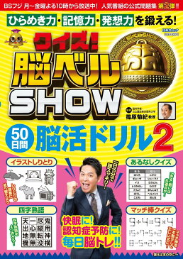 クイズ! 脳ベルSHOW 50日間脳活ドリル2 [ 篠原 菊紀 ]