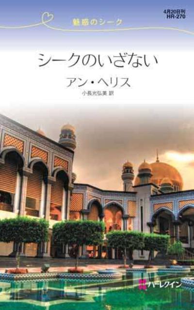 シークのいざない