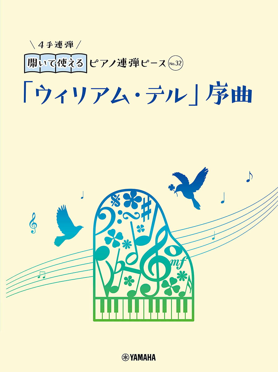 開いて使えるピアノ連弾ピース　No.32　「ウィリアム・テル」序曲
