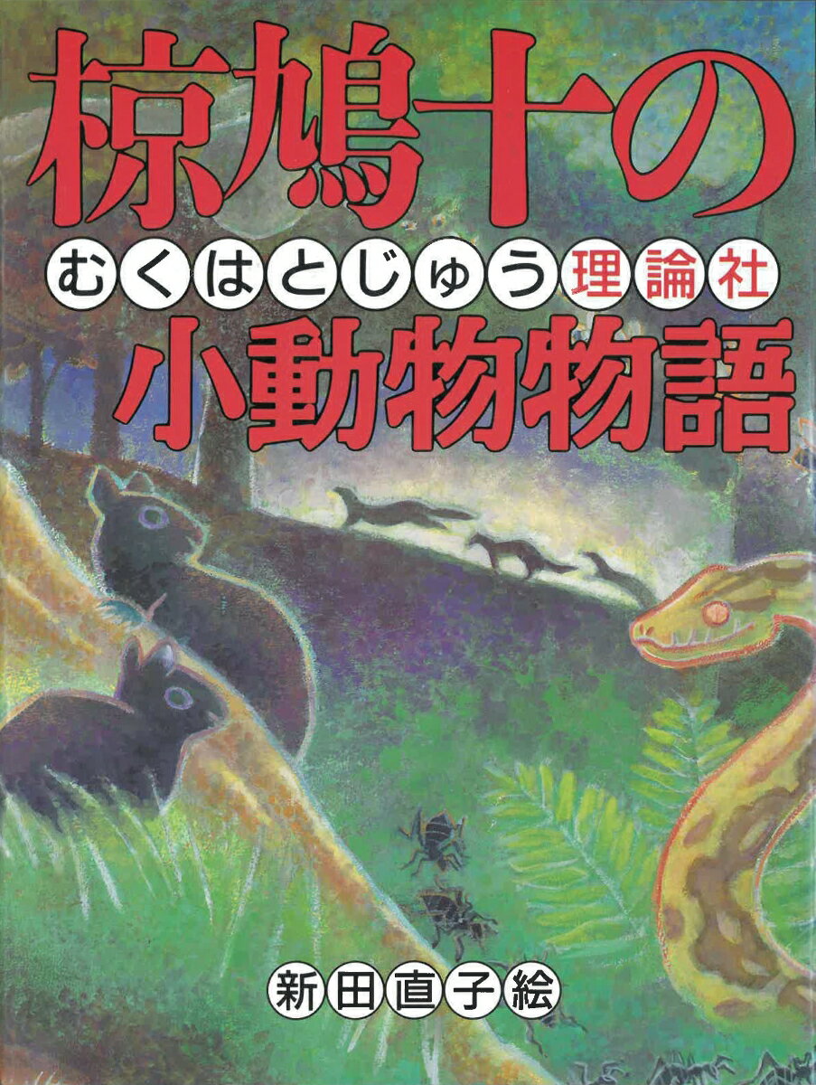 椋鳩十の小動物物語 椋鳩十まるごと動物ものがたり [ 椋 鳩十 ]