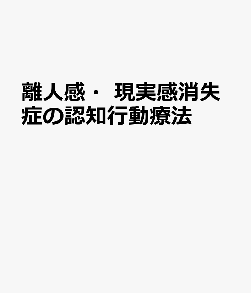 離人感・現実感消失症の認知行動療法 乗り越えるためのセルフヘルプガイド [ エレイン・ハンター／ドーン・ベイカー／エマ・ローレンス／アンソニー・デイヴィッド 著 ]