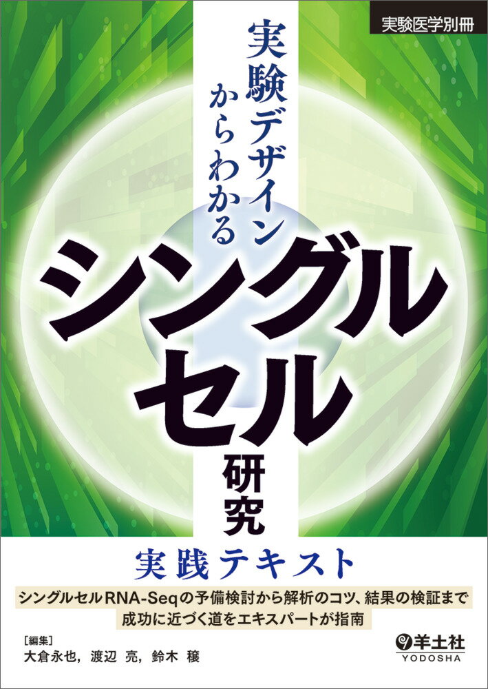 実験デザインからわかる シングルセル研究実践テキスト