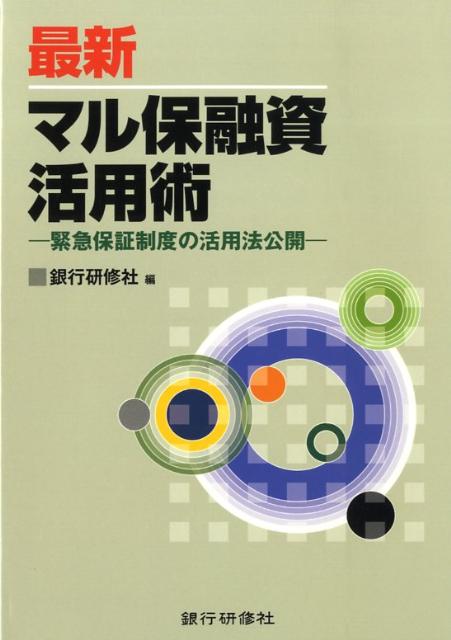 「原材料価格高騰対応等緊急保証制度」を始めとする最新制度から既存制度まで、活用できる信用保証協会保証制度を様々な資金ニーズ別に収載。併せて保証申込や期中管理、代位弁済の請求方法、保証免責となるケースなど実務上押さえるべき必須事項をコンパクトに解説。