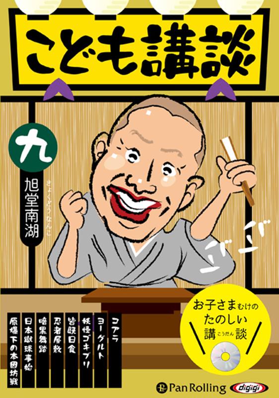 こども講談（9）