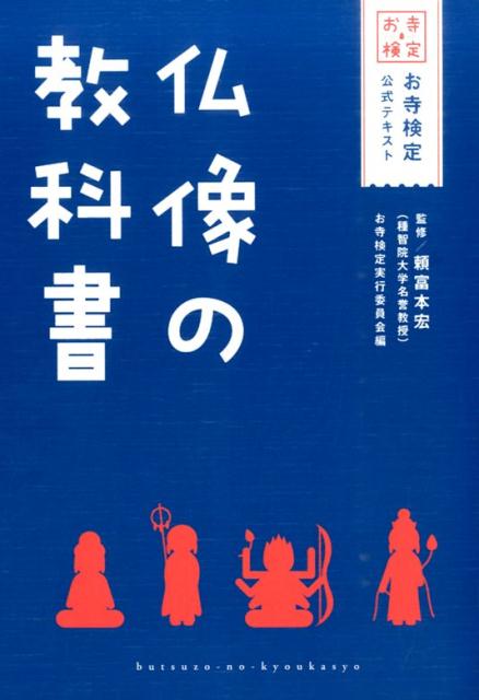 仏像の教科書