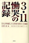 3・11慟哭の記録 71人が体感した大津波・原発・巨大地震 [ 金菱清 ]