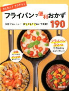 かんたん！ラクチン！フライパンで便利おかず190