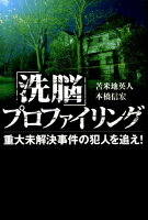 「洗脳」プロファイリング