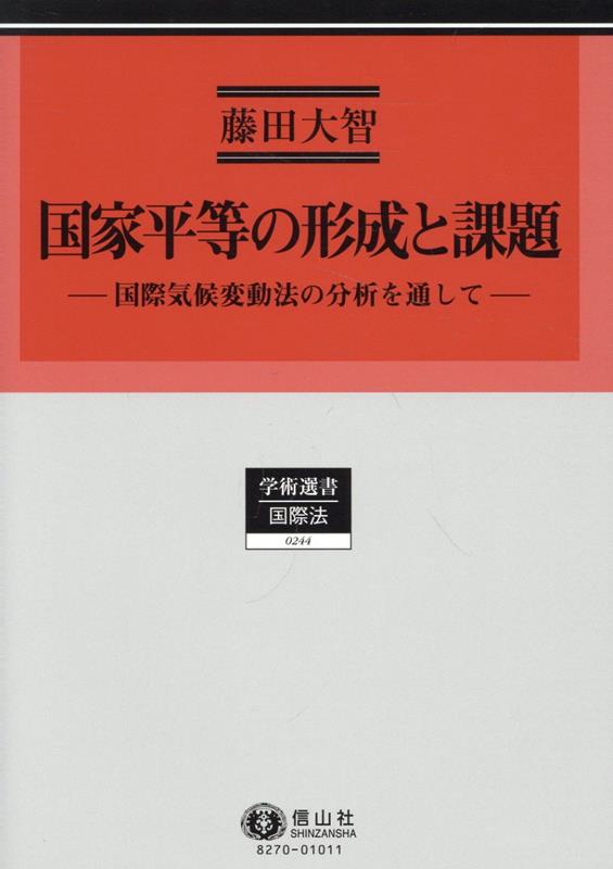 国家平等の形成と課題