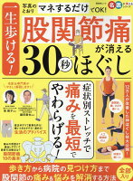 一生歩ける！股関節痛が消える30秒ほぐし