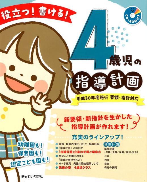 役立つ！書ける！4歳児の指導計画