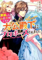 男装した伯爵令嬢ですが、大公殿下にプロポーズされました