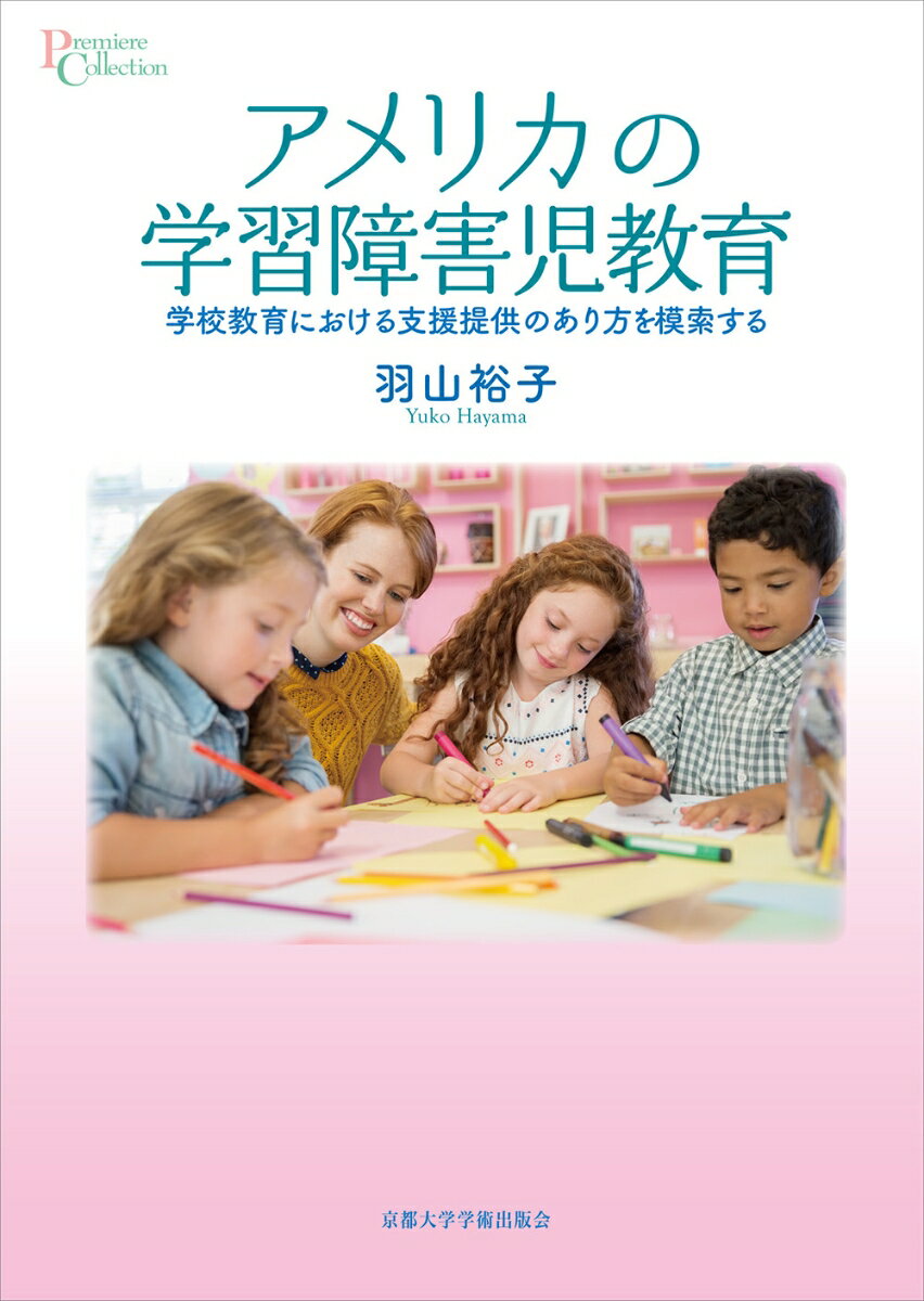 アメリカの学習障害児教育 学校教育における支援提供のあり方を模索する （プリミエ・コレクション　103） [ 羽山 裕子 ]