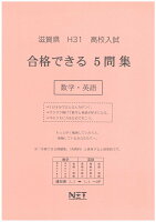 滋賀県高校入試合格できる5問集数学・英語（平成31年度）