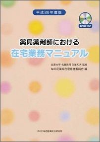 薬局薬剤師における在宅業務マニュアル（平成26年度版）