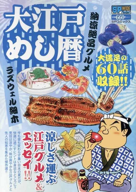 大江戸めし暦　納涼絶品グルメ