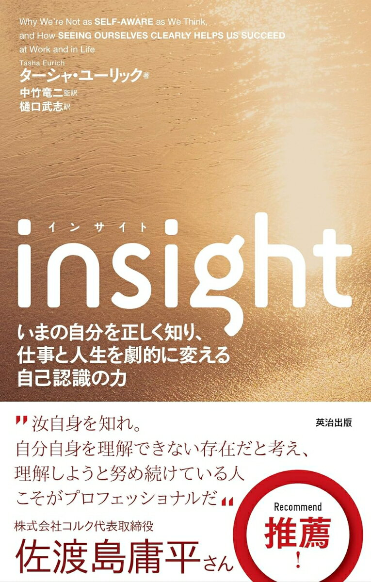 insight いまの自分を正しく知り 仕事と人生を劇的に変える自己認識の力 ターシャ ユーリック