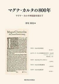 マグナ・カルタの800年 マグナ・カルタ神話論を越えて [ 深尾　裕造 ]