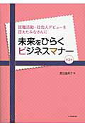 未来をひらくビジネスマナー第3版 就職活動・社会人デビューを控えたみなさんに [ 長江由美子 ]