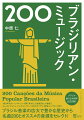 決定版！名曲ガイド。１９０１年のカーニバル・ソング第１号から、２１世紀のヒット曲まで、ショーロ、マルシャ、バイアォン、サンバからボサノヴァ、ＭＰＢ、ヒップホップまで、ブラジル音楽の広大で豊かな歴史から名曲２００とオススメの音源をセレクト！