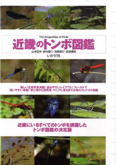 近畿のトンボ図鑑の表紙