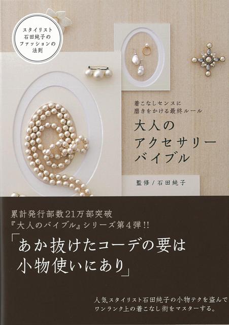【バーゲン本】大人のアクセサリーバイブル