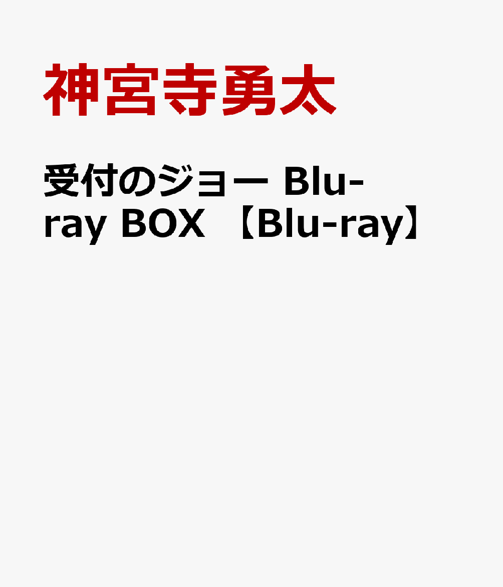 受付のジョー Blu-ray BOX 【Blu-ray】