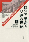 越境する革命と民族