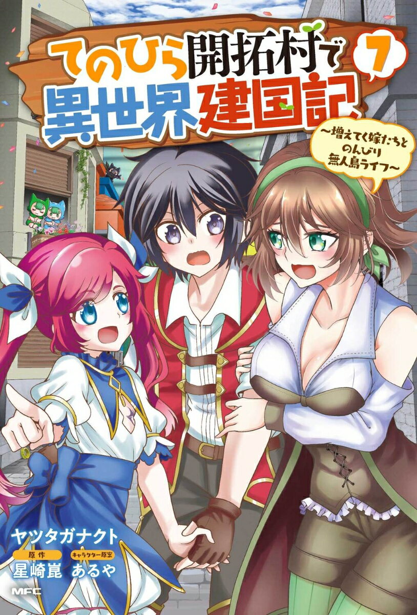 てのひら開拓村で異世界建国記〜増えてく嫁たちとのんびり無人島ライフ〜 7