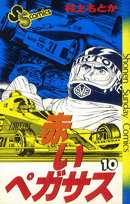 赤いペガサス（10）