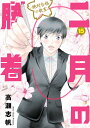 二月の勝者 -絶対合格の教室ー（15） （ビッグ コミックス） [ 高瀬 志帆 ]