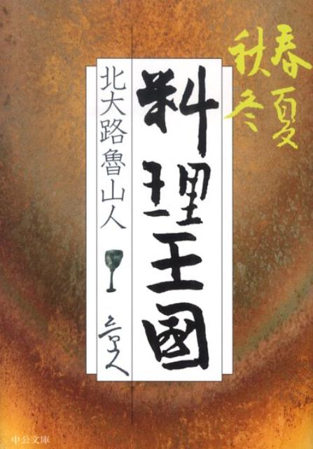 料理王国 春夏秋冬 （中公文庫） 