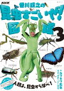 NHK「香川照之の昆虫すごいぜ！」図鑑　vol．3（3） （教養・文化シリーズ）